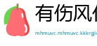 有伤风化网
